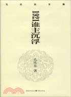 孔慶東文集：1921誰主沉浮（簡體書）