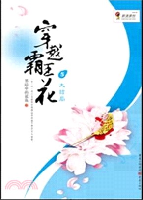 穿越霸王花(大結局)（簡體書）