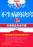 不生病的訣竅2（簡體書）