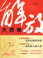 解放大西南（簡體書）