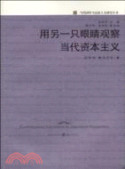 用另一隻眼睛觀察當代資本主義（簡體書）