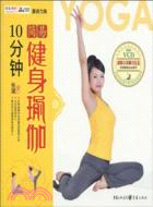 10分鐘簡易健身瑜伽(1CD)（簡體書）