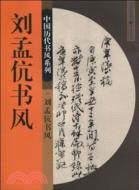 劉孟伉書風（簡體書）