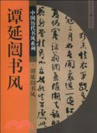 譚延闓書風（簡體書）