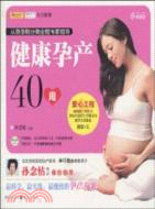 健康孕產40周（簡體書）