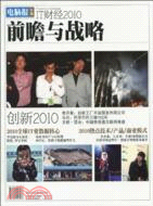 電腦報年刊 財經2010：前瞻與戰略（簡體書）