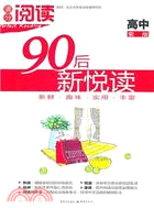 滿分閱讀 90後新悅讀(高中)2012（簡體書）