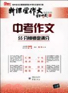 中考作文-55分鐘鎖定滿分（簡體書）