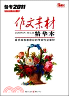 作文素材(2011年度精華本)（簡體書）