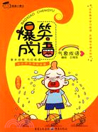 氣象成語：爆笑成語（簡體書）