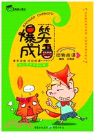 動物成語：爆笑成語（簡體書）