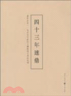 四十三年逨鼎（簡體書）