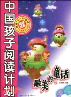 中國孩子閱讀計劃：最美的童話 2（簡體書）