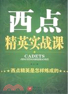 西點精英實戰課：西點精英是怎樣煉成的（簡體書）