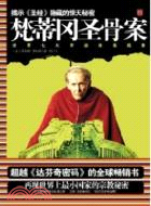 梵蒂岡聖骨案（簡體書）