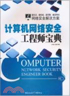 計算機網絡安全工程師寶典（簡體書）