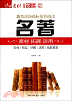 名著素材：拓展‧運用（簡體書）