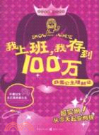 我上班，我存到100萬：白雪公主理財記（簡體書）