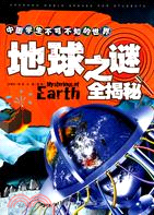 中國學生不可不知的世界之謎全揭秘：地球（簡體書）