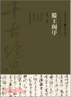 滕王閣序（簡體書）