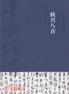 秋興八首（簡體書）