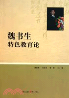 魏書生特色教育論（簡體書）