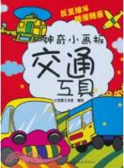 交通工具：神奇小畫板（簡體書）