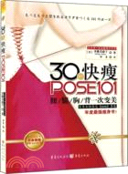 30秒快瘦POSE101（簡體書）