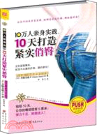 10萬人親身實踐，10天打造緊實俏臀（簡體書）