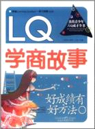 好成績有好方法：LQ學商故事（簡體書）