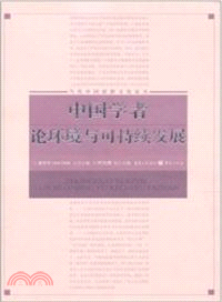 中國學者論環境與可持續發展（簡體書）