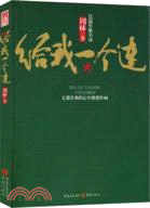 給我一個連（簡體書）