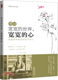 寬寬的世界，寬寬的心（簡體書）