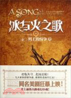 冰與火之歌4‧卷二：列王的紛爭(上)（簡體書）