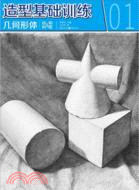 造型基礎訓練：幾何形體 結構&明暗（簡體書）