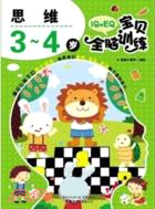 IQ+EQ寶貝全腦訓練：思維3-4歲（簡體書）