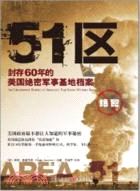 51區：封存60年的美國絕密軍事基地檔案（簡體書）