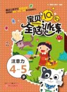 IQ+EQ寶貝全腦訓練：注意力4-5歲（簡體書）