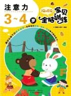 IQ+EQ寶貝全腦訓練：注意力3-4歲（簡體書）