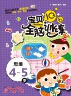 IQ+EQ寶貝全腦訓練：思維4-5歲（簡體書）