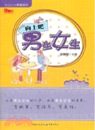 向上吧男生女生（簡體書）