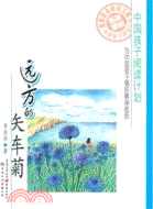 遠方的矢車菊（簡體書）