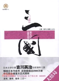 三國(第五部：出師北伐)（簡體書）