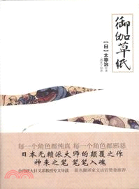 禦伽草紙（簡體書）