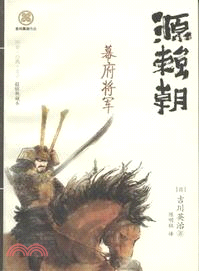 源賴朝：幕府將軍（簡體書）