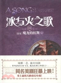 冰與火之歌13‧卷五：魔龍的狂舞(上)（簡體書）