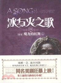 冰與火之歌14‧卷五：魔龍的狂舞(中)（簡體書）