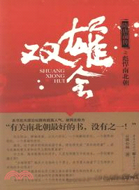 隋唐前傳之彪悍南北朝：雙雄會（簡體書）