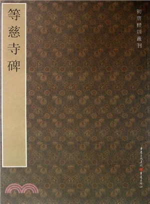 等慈寺碑（簡體書）