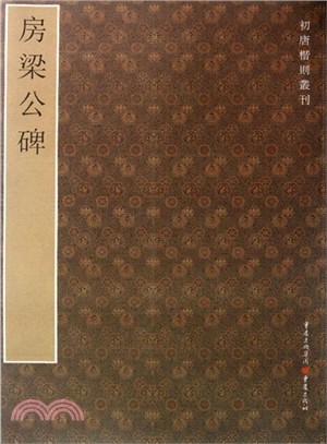 初唐楷則叢刊：房梁公碑（簡體書）